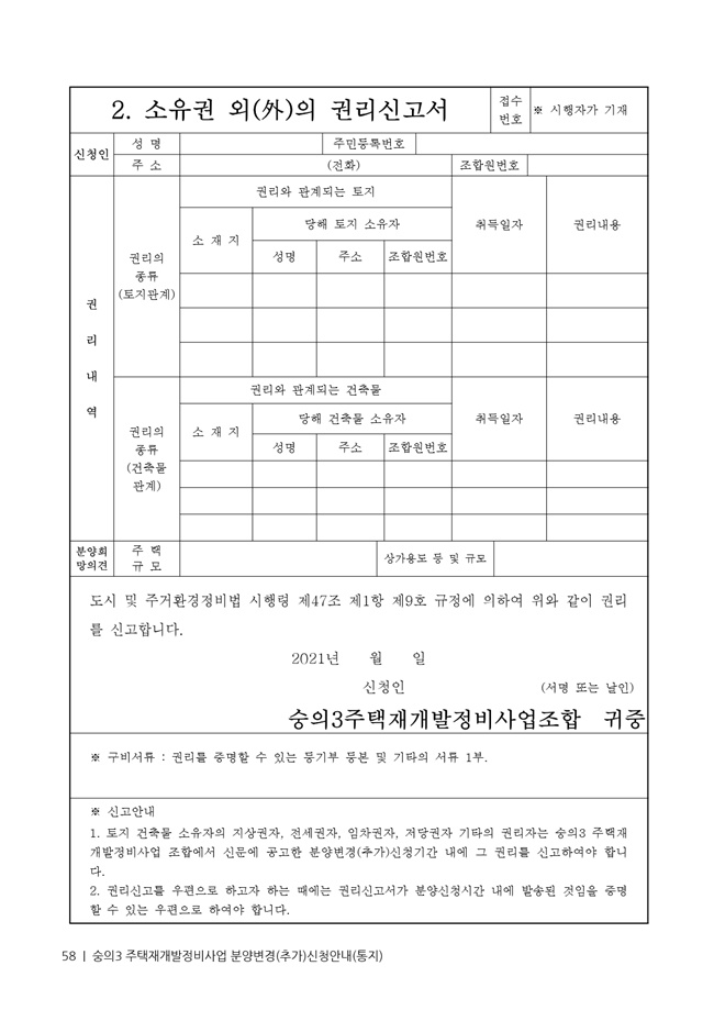 21.01.02 숭의3 분양신청안내책자2021.2.04_58.jpg